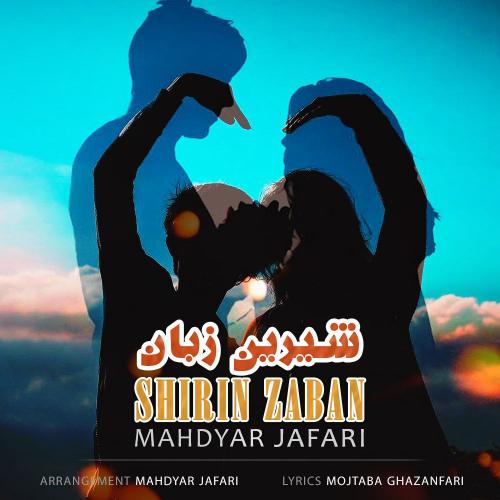 مهدیار جعفری شیرین زبان